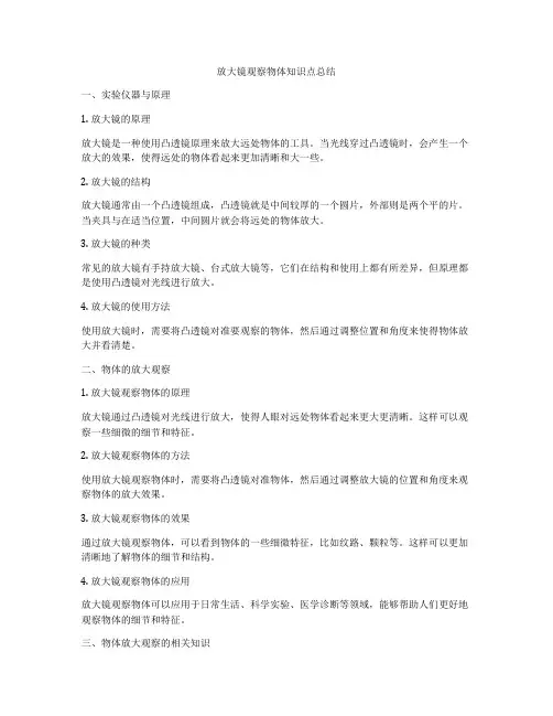 放大镜观察物体知识点总结