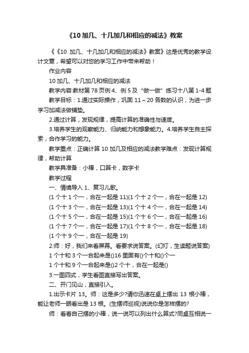 《10加几、十几加几和相应的减法》教案