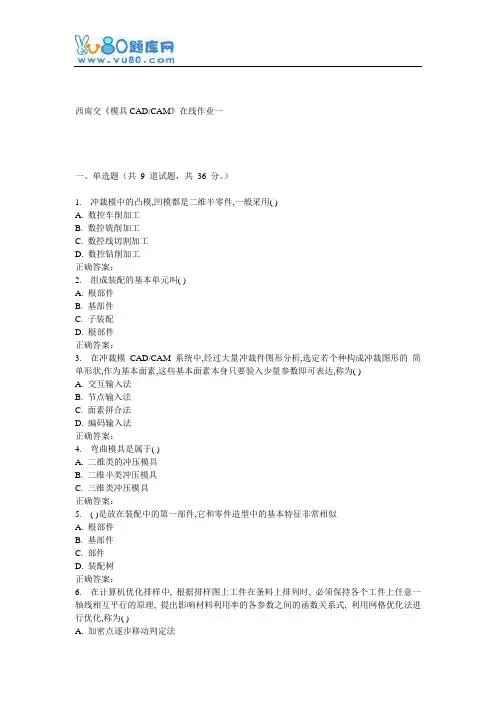 16秋西南交《模具CAD CAM》在线作业一