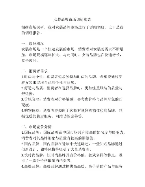 女装品牌市场调研报告