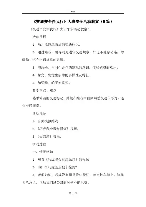 《交通安全伴我行》大班安全活动教案(9篇) (2)