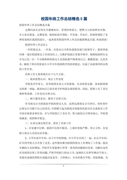 校园年终工作总结精选5篇