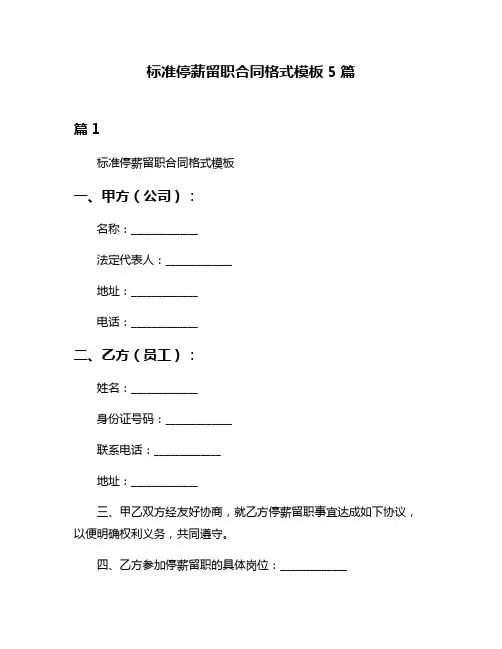标准停薪留职合同格式模板5篇