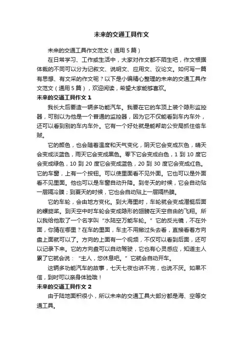 未来的交通工具作文范文（通用5篇）