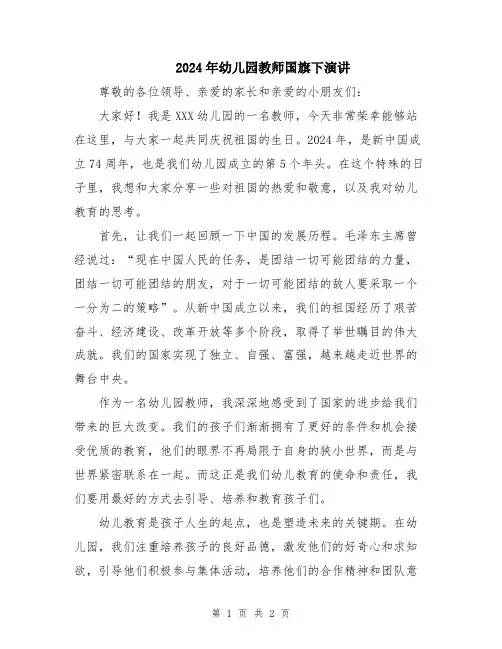 2024年幼儿园教师国旗下演讲