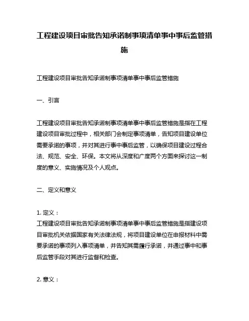 工程建设项目审批告知承诺制事项清单事中事后监管措施