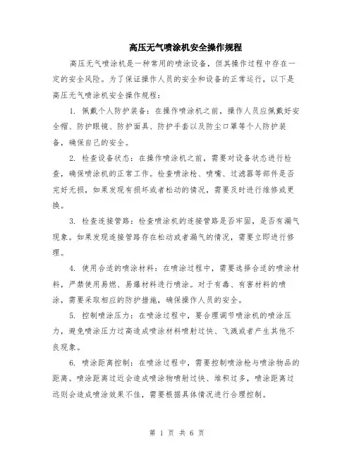 高压无气喷涂机安全操作规程（3篇）