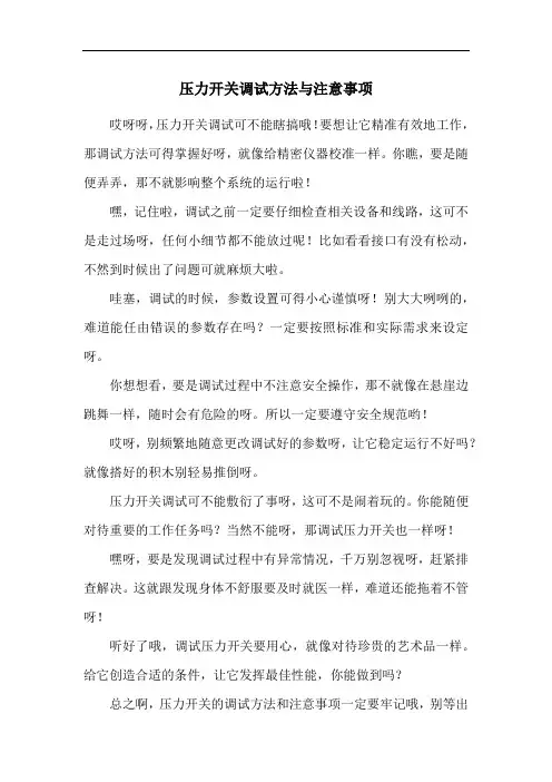 压力开关调试方法与注意事项