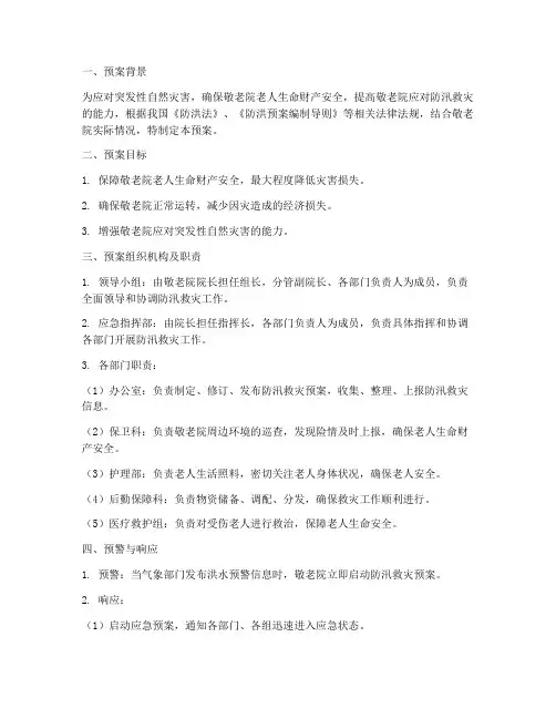 敬老院防汛救灾预案