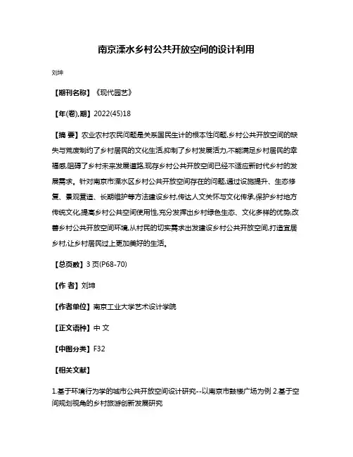 南京溧水乡村公共开放空间的设计利用