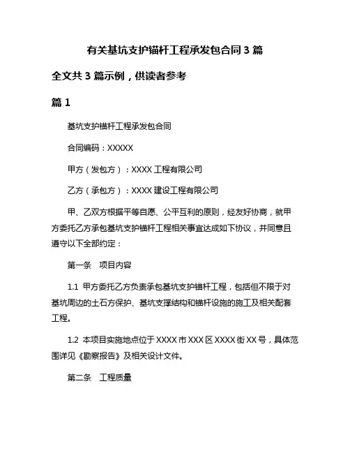 有关基坑支护锚杆工程承发包合同3篇