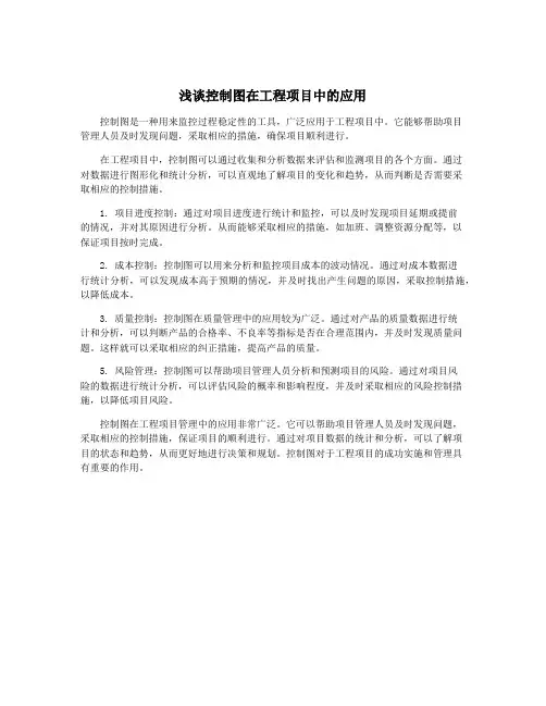 浅谈控制图在工程项目中的应用