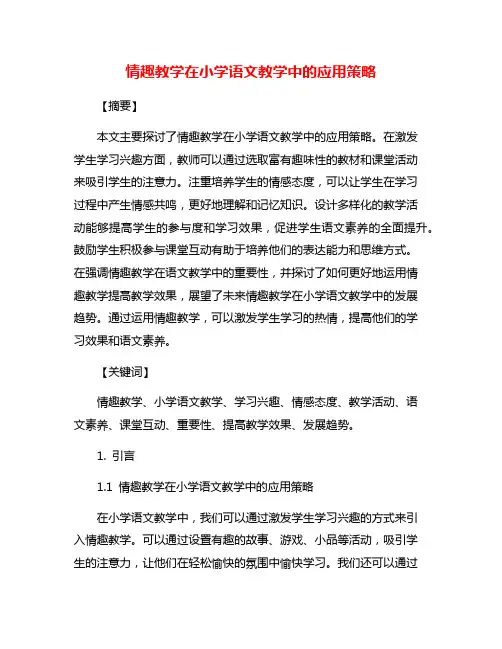 情趣教学在小学语文教学中的应用策略