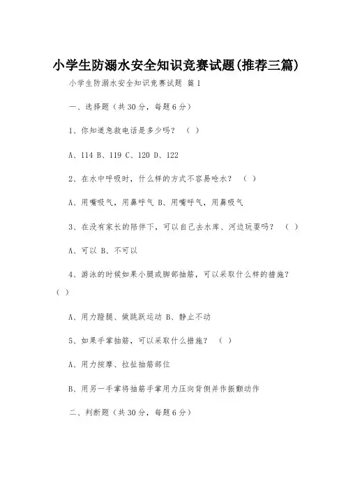 小学生防溺水安全知识竞赛试题(推荐三篇)