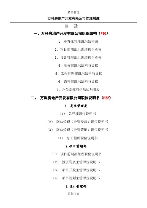万科全套管理制度及流程