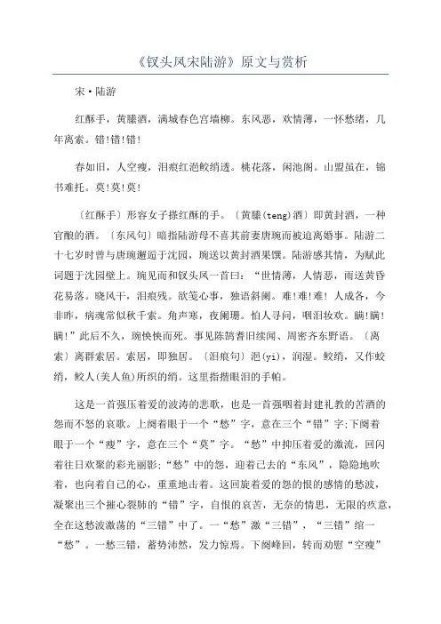《钗头凤宋陆游》原文与赏析