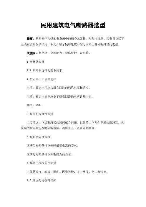 民用建筑电气断路器选型