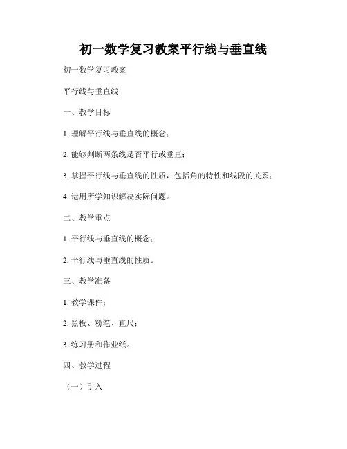 初一数学复习教案平行线与垂直线