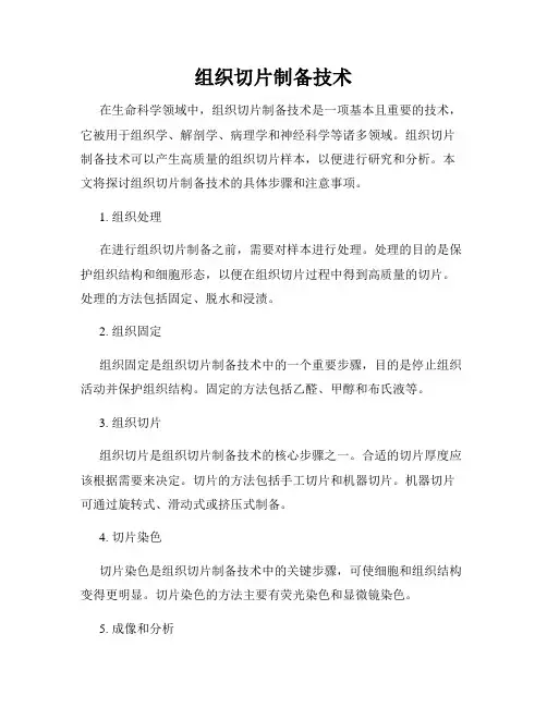 组织切片制备技术