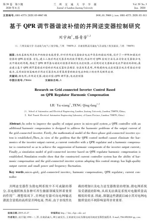 基于QPR调节器谐波补偿的并网逆变器控制研究