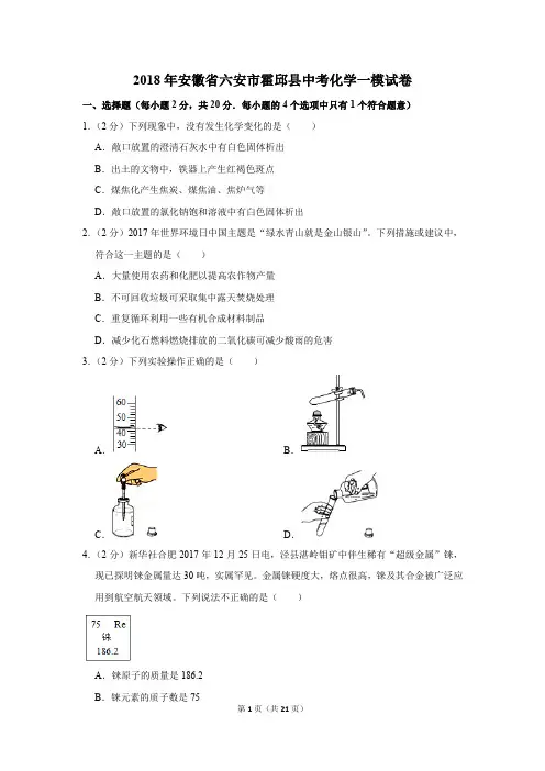 2018年安徽省六安市霍邱县中考化学一模试卷(解析版)