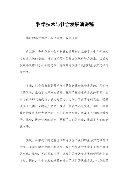 科学技术与社会发展演讲稿