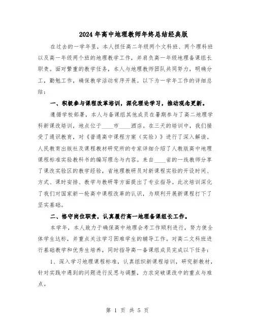 2024年高中地理教师年终总结经典版（3篇）