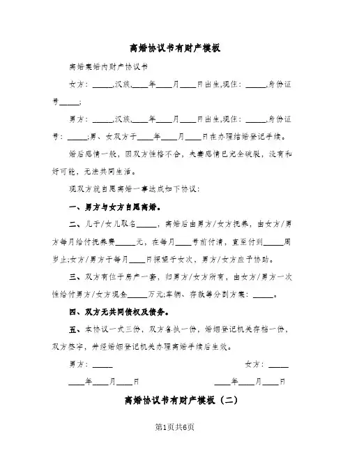 离婚协议书有财产模板(六篇)