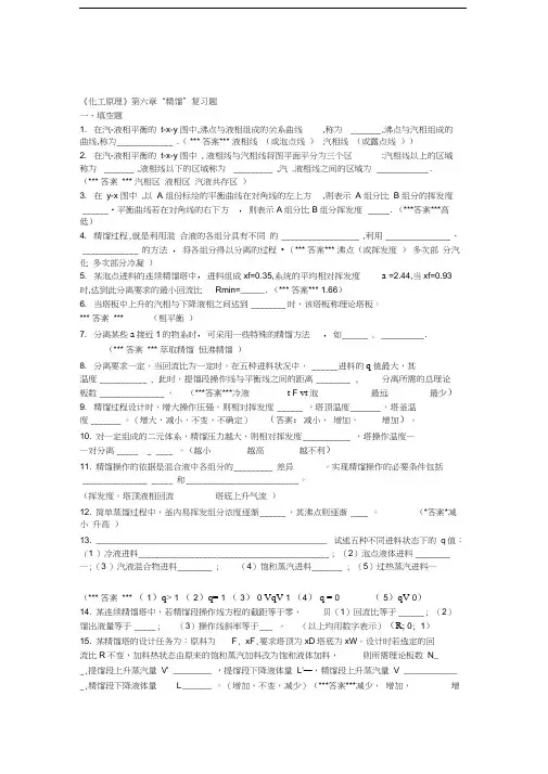 最新“化工原理”第6章《精馏》复习题.