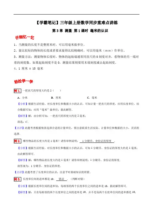 第3章测量第1课时毫米的认识-三年级上册数学同步重难点讲练人教版(含解析)