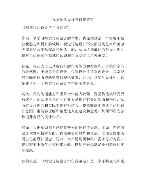视觉传达设计学自我鉴定