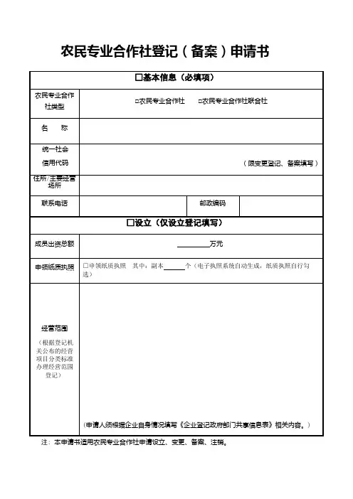 农民专业合作社登记(备案)申请书