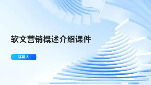 软文营销概述介绍课件