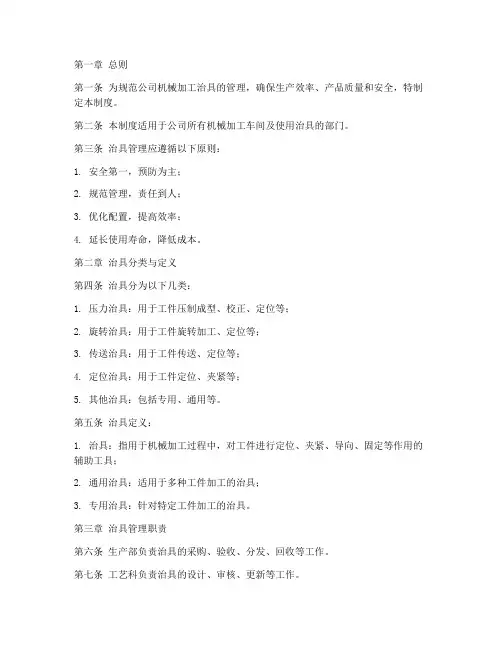 机械加工治具管理制度范本