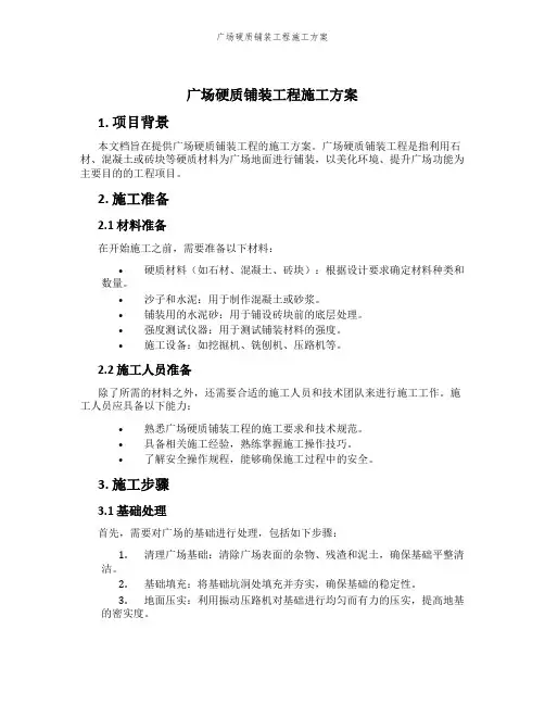广场硬质铺装工程施工方案