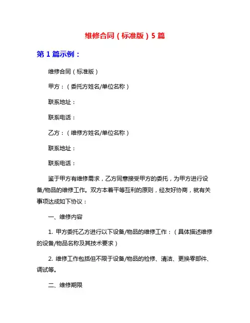 维修合同(标准版)5篇