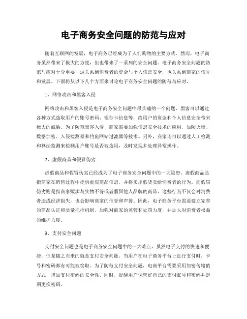 电子商务安全问题的防范与应对