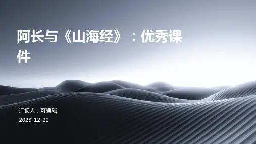 阿长与山海经优秀课件PPT