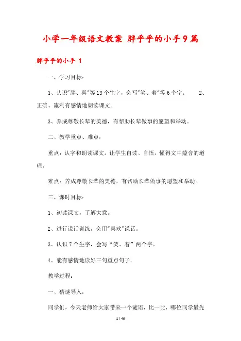小学一年级语文教案 胖乎乎的小手9篇