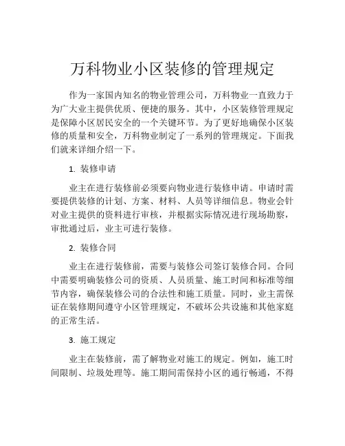 万科物业小区装修的管理规定