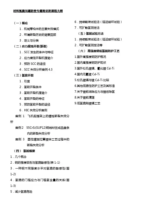 材料氢脆问题防控专题培训班课程大纲
