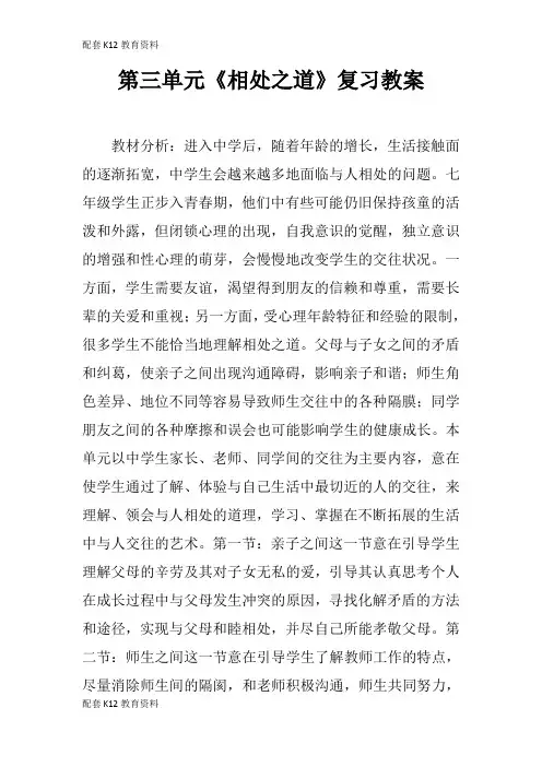【配套K12】第三单元《相处之道》复习教案