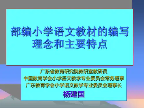 部编小学语文教材的编写理念和主要特点 ppt课件