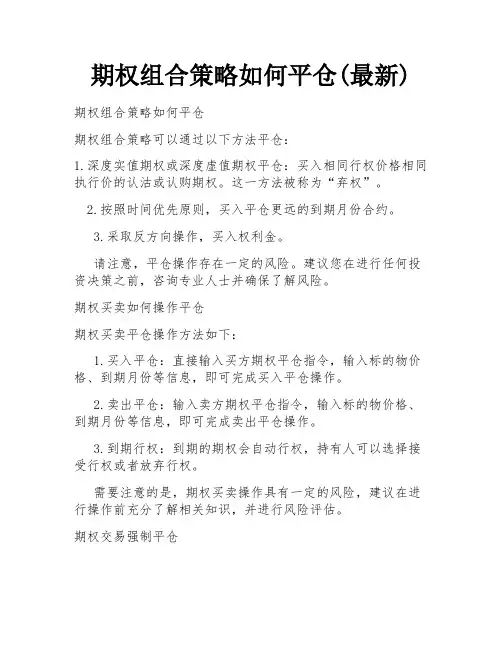 期权组合策略如何平仓(最新)