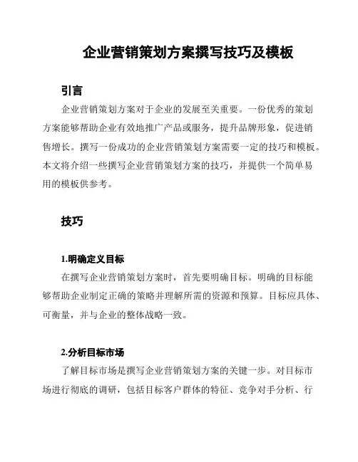 企业营销策划方案撰写技巧及模板