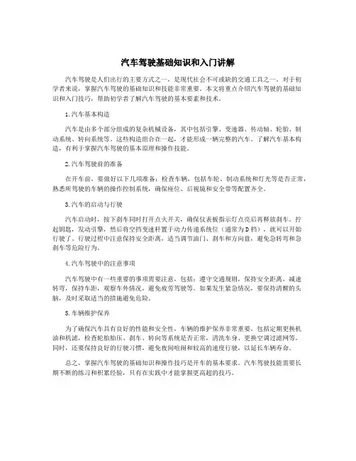 汽车驾驶基础知识和入门讲解