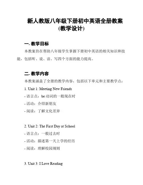 新人教版八年级下册初中英语全册教案(教学设计)