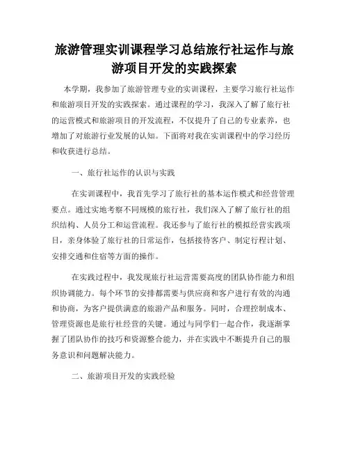 旅游管理实训课程学习总结旅行社运作与旅游项目开发的实践探索