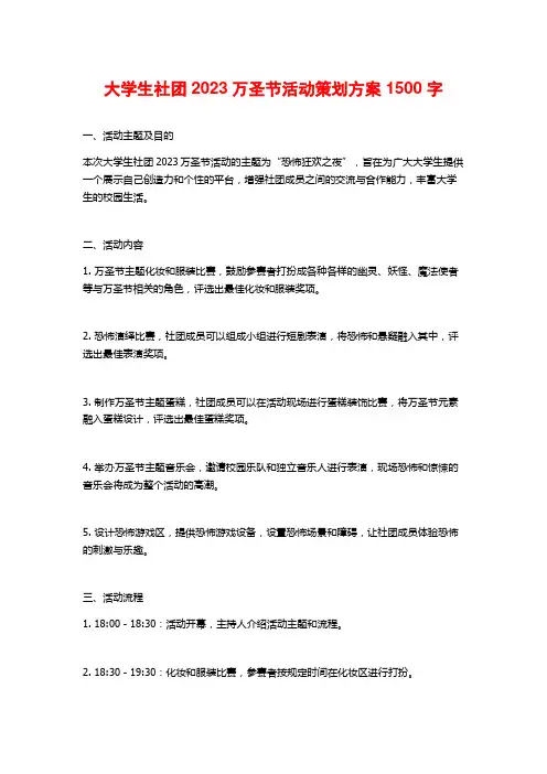 大学生社团2023万圣节活动策划方案1500字