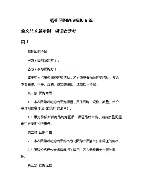 橱柜团购协议模板6篇